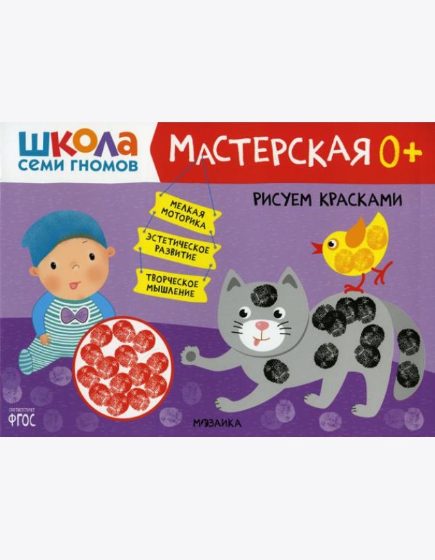 Школа Семи Гномов. Мастерская. Рисуем красками 0+