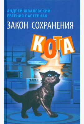 Закон сохранения кота: повесть
