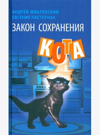 Закон сохранения кота: повесть
