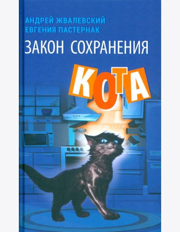 Закон сохранения кота: повесть