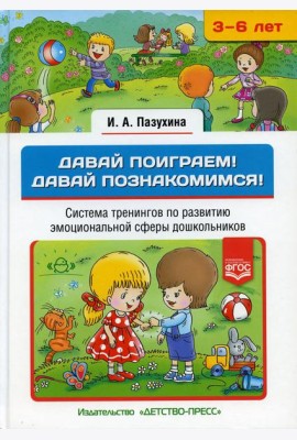 Давай поиграем! Давай познакомимся! Система тренингов по развитию эмоциональной сферы дошкольников. 3-6 лет