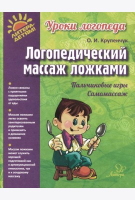 Логопедический массаж ложками (цветная)