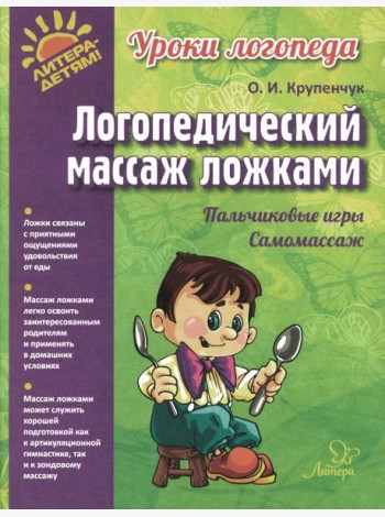 Логопедический массаж ложками (цветная)