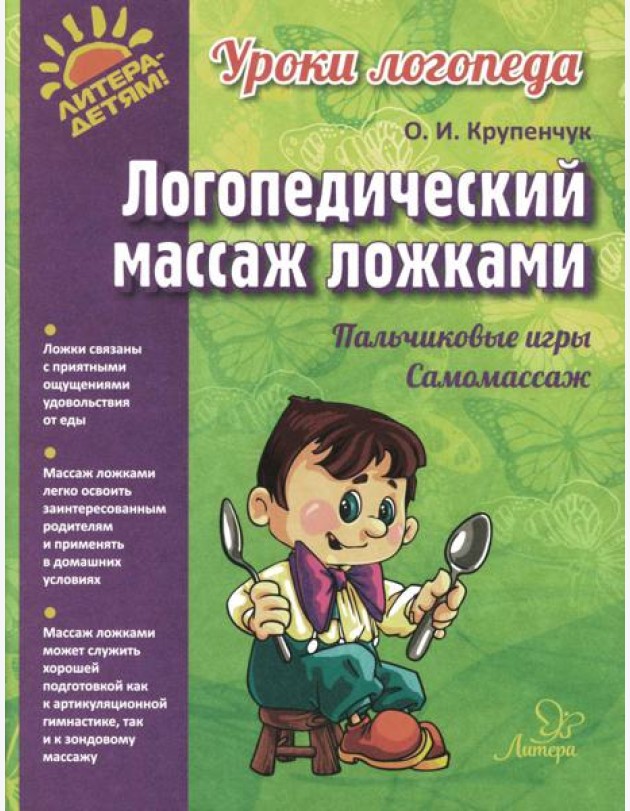 Логопедический массаж ложками (цветная)