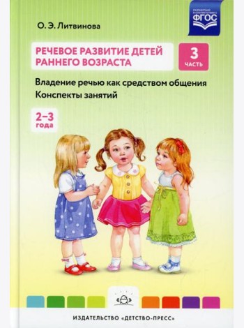 Речевое развитие детей раннего возраста (2-3 года). Владение речью как средством общения. Конспекты занятий. Ч. 3