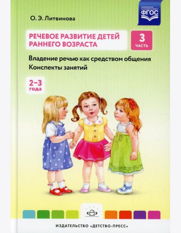 Речевое развитие детей раннего возраста (2-3 года). Владение речью как средством общения. Конспекты занятий. Ч. 3