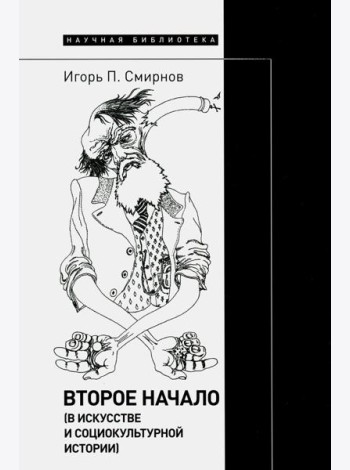 Второе начало (в искусстве и социокультурной истории)