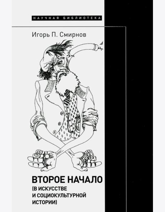 Второе начало (в искусстве и социокультурной истории)