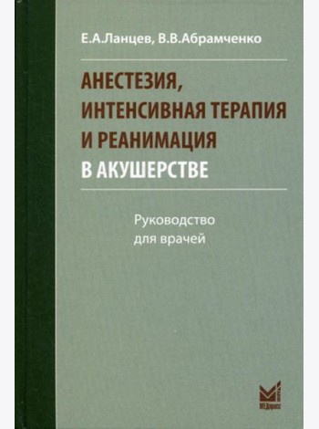Анестезия, интенсивная терапия и реанимация в акушерстве. 3-е изд