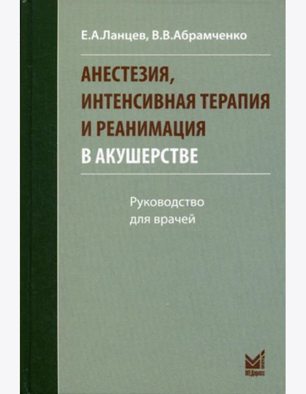 Анестезия, интенсивная терапия и реанимация в акушерстве. 3-е изд