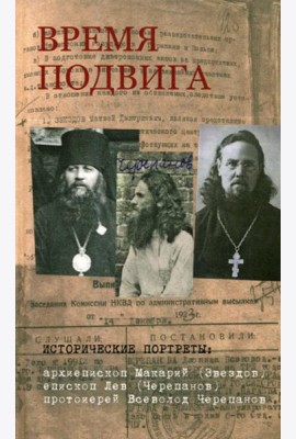 Время подвига: исторические портреты