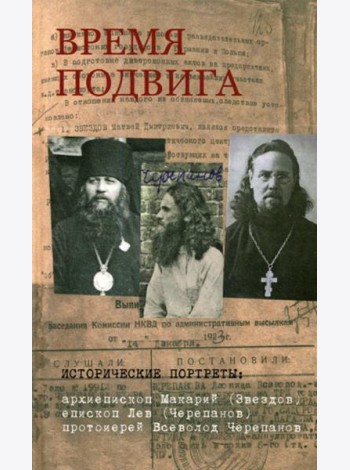 Время подвига: исторические портреты