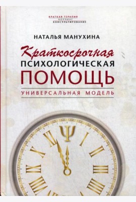 Краткосрочная психологическая помощь. Универсальная модель