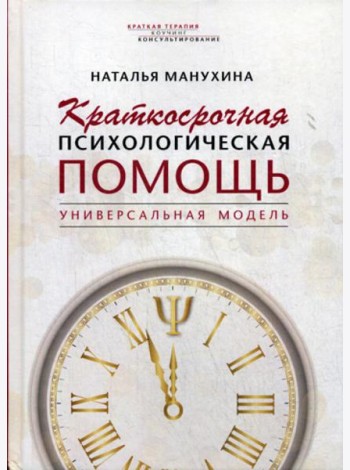 Краткосрочная психологическая помощь. Универсальная модель
