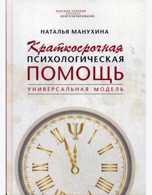 Краткосрочная психологическая помощь. Универсальная модель