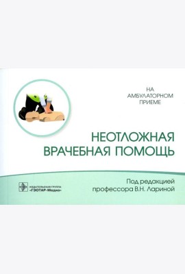 Неотложная врачебная помощь