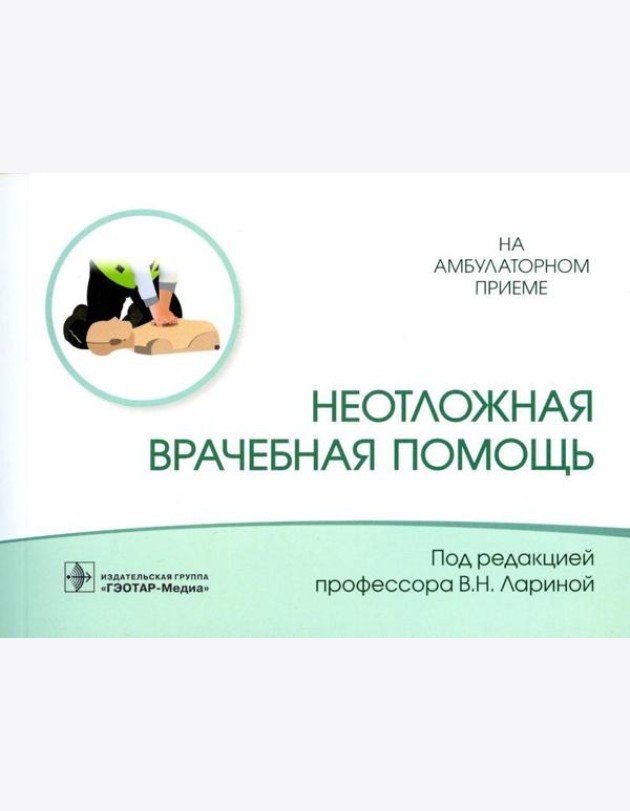 Неотложная врачебная помощь