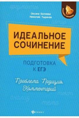 Идеальное сочинение.Подготовка к ЕГЭ.Проблема дп