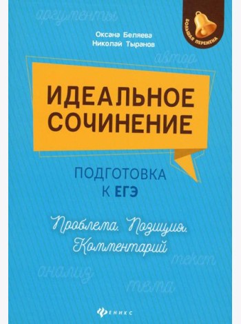 Идеальное сочинение.Подготовка к ЕГЭ.Проблема дп