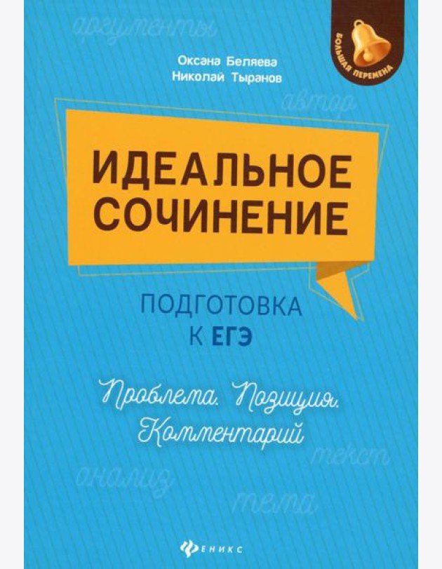 Идеальное сочинение.Подготовка к ЕГЭ.Проблема дп