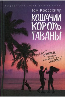 Кошачий король Гаваны