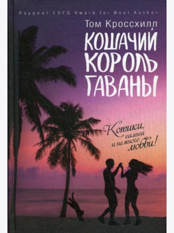 Кошачий король Гаваны