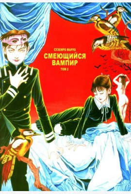 Смеющийся вампир. Т. 2: комиксы