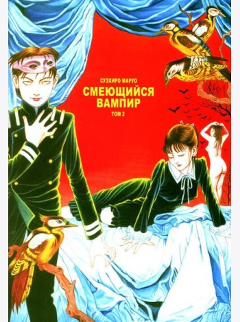 Смеющийся вампир. Т. 2: комиксы