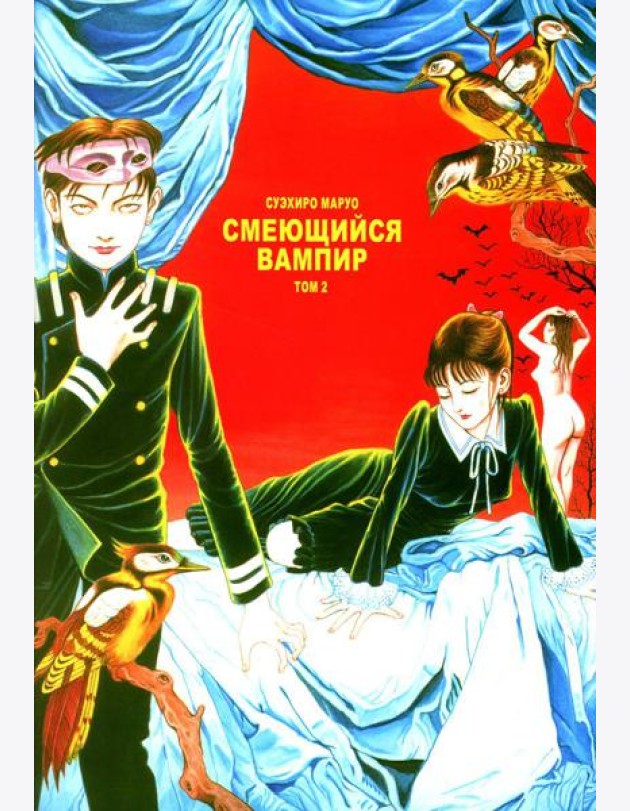 Смеющийся вампир. Т. 2: комиксы