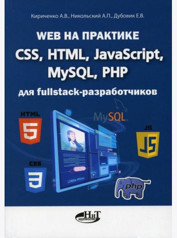 Web на практике. CSS, HTML, JavaScript, MySQL, PHP для fullstack-разработчиков