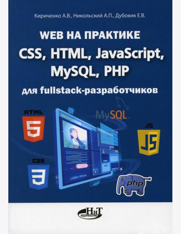 Web на практике. CSS, HTML, JavaScript, MySQL, PHP для fullstack-разработчиков