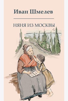 Няня из Москвы