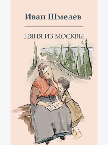 Няня из Москвы