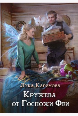 Кружева от Госпожи феи