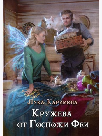 Кружева от Госпожи феи