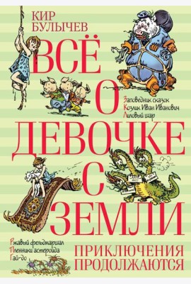 Все о девочке с Земли. Приключения продолжаются: повести