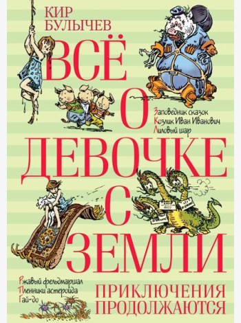 Все о девочке с Земли. Приключения продолжаются: повести