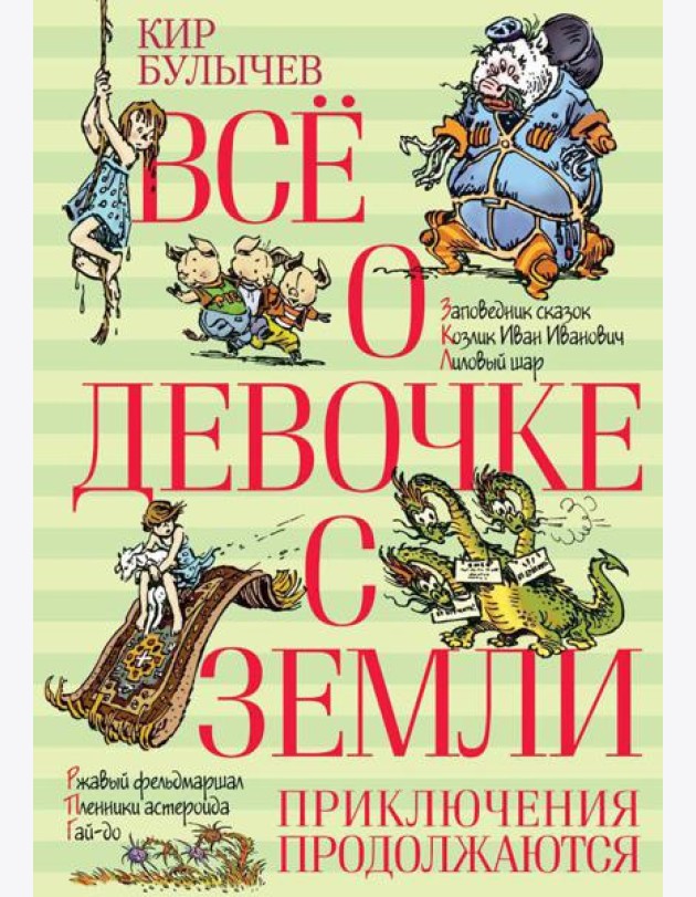 Все о девочке с Земли. Приключения продолжаются: повести