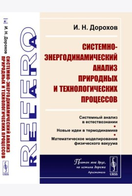 Системно-энергодинамический анализ природных и технологических процессов