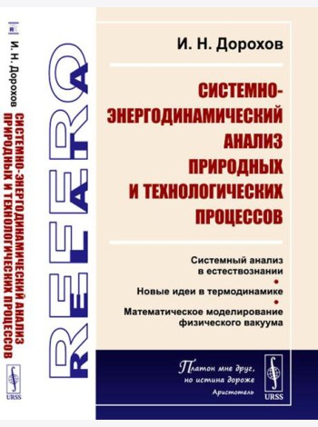Системно-энергодинамический анализ природных и технологических процессов