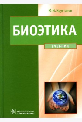 Биоэтика. Философия сохранения жизни и сбережения здоровья: Учебник