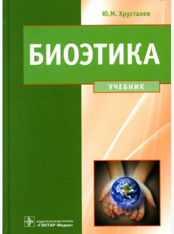 Биоэтика. Философия сохранения жизни и сбережения здоровья: Учебник