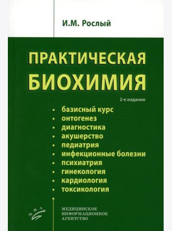 Практическая биохимия. 2-е изд., испр