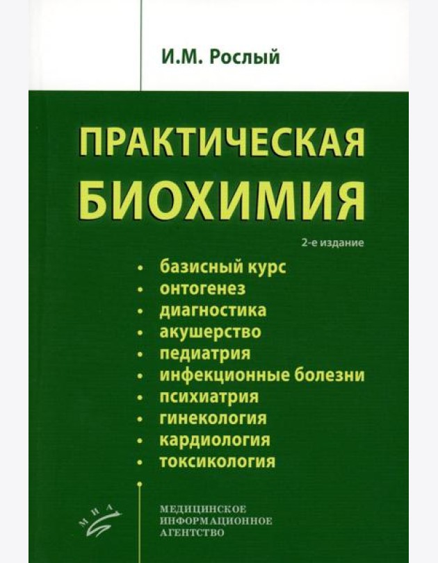 Практическая биохимия. 2-е изд., испр