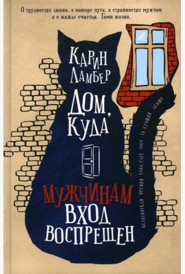 Дом, куда мужчинам вход воспрещен: роман