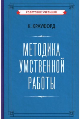 Методика умственной работы