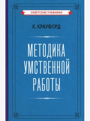Методика умственной работы