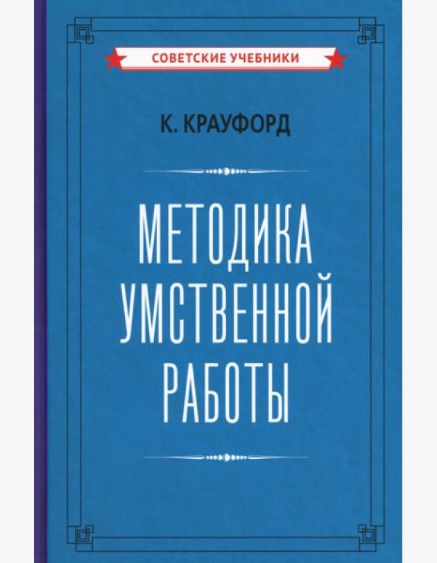 Методика умственной работы
