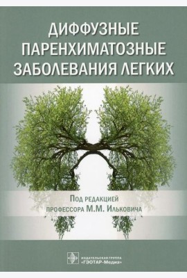 Диффузные паренхиматозные заболевания легких