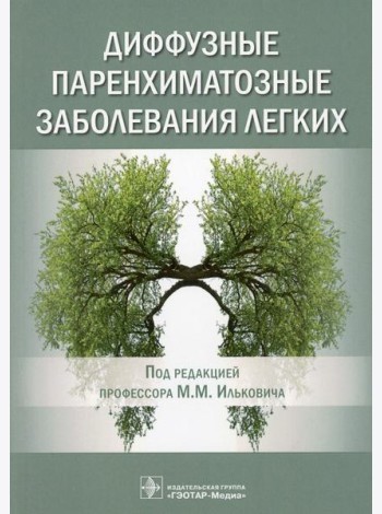 Диффузные паренхиматозные заболевания легких
